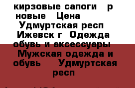 кирзовые сапоги 42р. новые › Цена ­ 1 000 - Удмуртская респ., Ижевск г. Одежда, обувь и аксессуары » Мужская одежда и обувь   . Удмуртская респ.